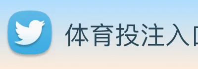 体育投注入口 logo